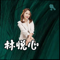 林悦心
