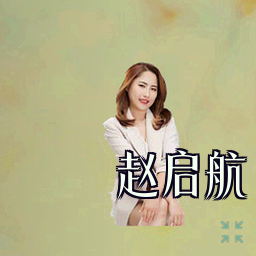 赵启航